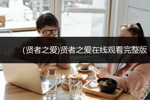 （贤者之爱)贤者之爱在线观看完整版